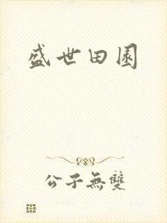 盛世田园封面