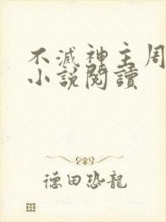 不灭神主周轻羽小说阅读