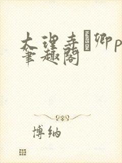 大理寺·卿po笔趣阁