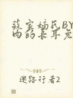 苏家嫡氏BY吃肉的长耳兔