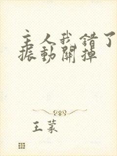 主人我错了请把振动关掉