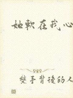 她软在我心上