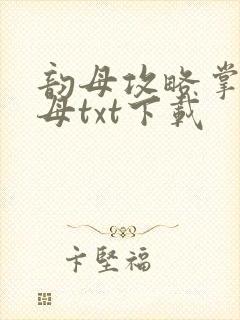 韵母攻略掌中美母txt下载封面