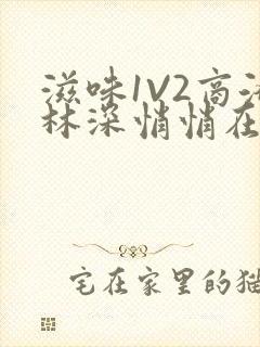 滋味1V2商洛林深悄悄在线阅读封面