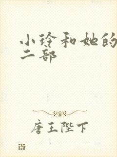 小玲和她的公第二部