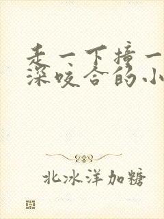 走一下撞一下深深咬合的小说