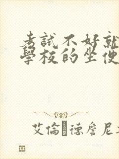 考试不好就要当学校的坐便器封面