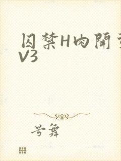 囚禁H肉开荤1V3