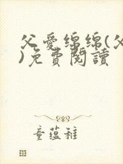 父爱绵绵(父女)免费阅读