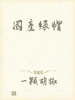 国产绿帽封面