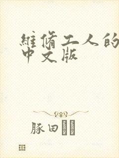 维修工人的绝遇中文版