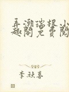 弄潮瑞根小说笔趣阁免费阅读封面