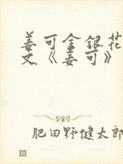 姜可金银花露原文《姜可》笔趣阁