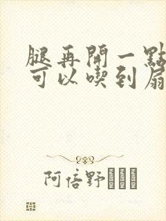 腿再开一点我就可以吃到扇贝了