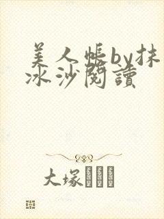 美人帐by抹茶冰沙阅读
