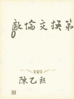 敌伦交换第150封面
