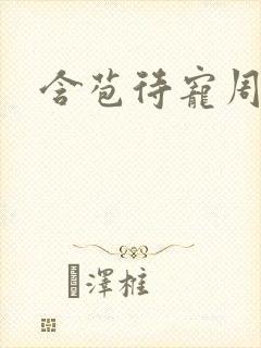 含苞待宠周镇廷