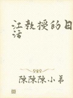 江教授的日常生活