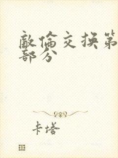 敌伦交换第十一部分