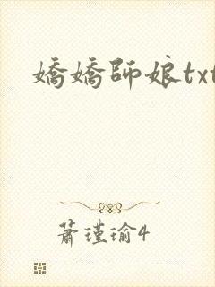 娇娇师娘txt