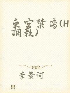 东宫禁脔(H 调教)