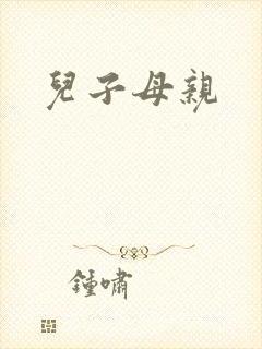 儿子母亲封面