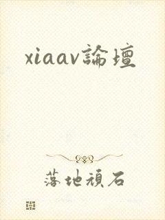 xiaav论坛