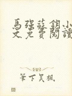 马强苏钥小说全文免费阅读最新章节