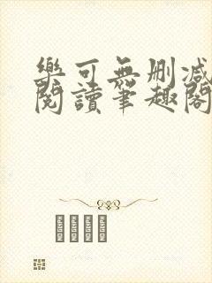 乐可无删减免费阅读笔趣阁