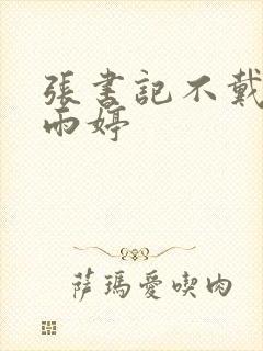 张书记不戴套干雨婷