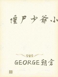 僵尸少爷小说封面