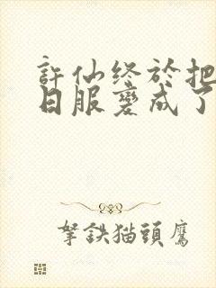 许仙终于把小青日服变成了