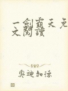 一剑霸天免费全文阅读