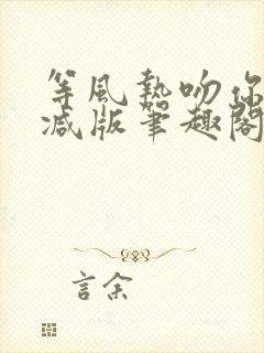 等风热吻你未删减版笔趣阁