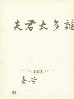 夫君太多谁的错