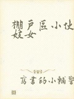 棚户区小伙嫖老妓女