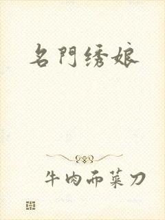 名门绣娘封面