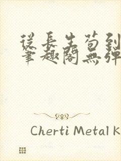 从长生苟到飞升笔趣阁无弹窗