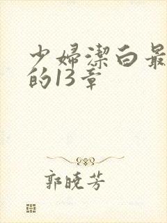 少妇洁白最刺激的13章