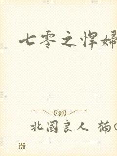 七零之悍妇当家