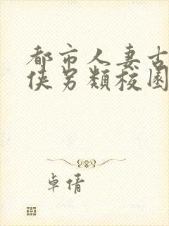 都市人妻古典武侠另类校园封面