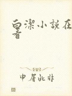 白洁小说在线观看