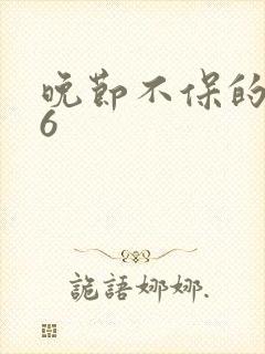 晚节不保的妈妈6