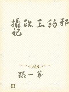 摄政王的邪医魔妃