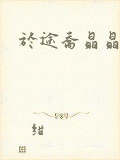 于途乔晶晶封面