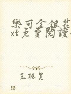 乐可金银花露txt免费阅读全文