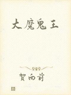 大魔鬼王