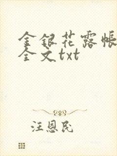 金银花露帐中香全文txt