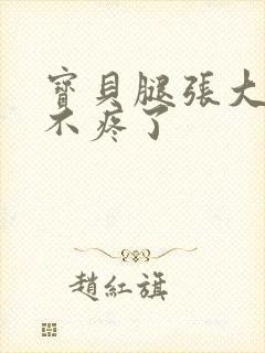 宝贝腿张大点就不疼了