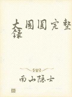 大团圆完整版目录封面